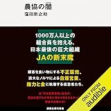 農協の闇: (講談社現代新書)