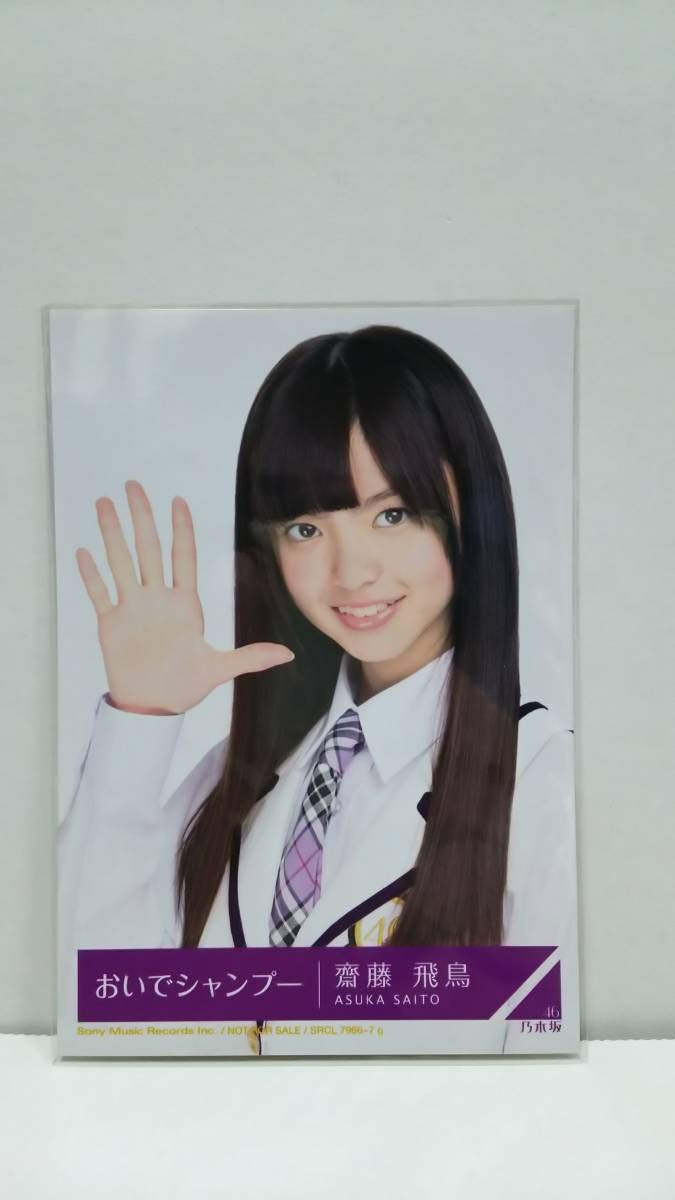 1期生乃木坂46 生写真 齋藤飛鳥 おいでシャンプー 3種コンプ 