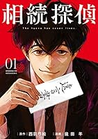 相続探偵　全巻、相続探偵1～7完結、クジャクのダンス、 誰が見た？ 全巻 相続探偵 全巻、相続探偵1～7完結、クジャクのダンス、 誰が見た