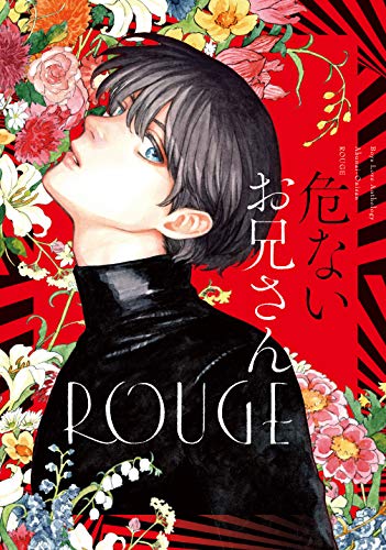 『危ないお兄さん ROUGE』1巻