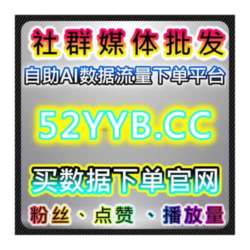 在线全自动下单优化公众号流量提升，真人粉丝阅读点赞评论一站式增长