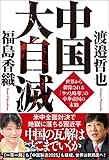 中国大自滅世界から排除される「ウソと略奪」の中華帝国の末路