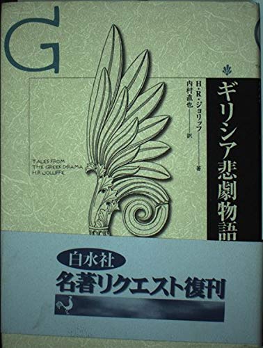 ギリシア悲劇物語 新装 | H.R.ジョリッフ, 内村 直也 |本 | 通販 | Amazon