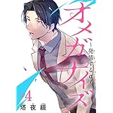 オメガナイズ～発情するα～　#4