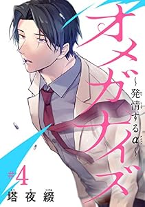 オメガナイズ～発情するα～　#4
