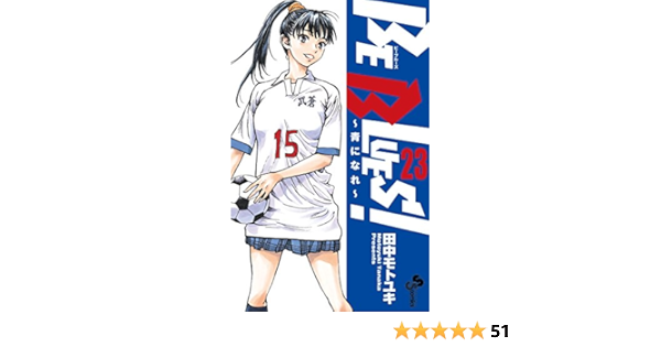 Be Blues 青になれ ２３ 少年サンデーコミックス 田中モトユキ 少年マンガ Kindleストア Amazon