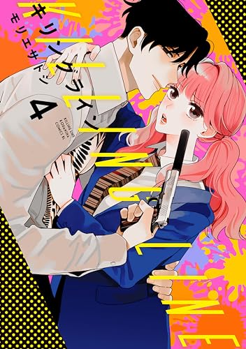 キリングライン 分冊版(4) (BE・LOVEコミックス)