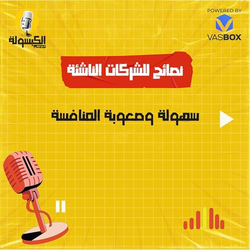 Page de couverture de نصائح للشركات الناشئة - سهولة وصعوبة المنافسة