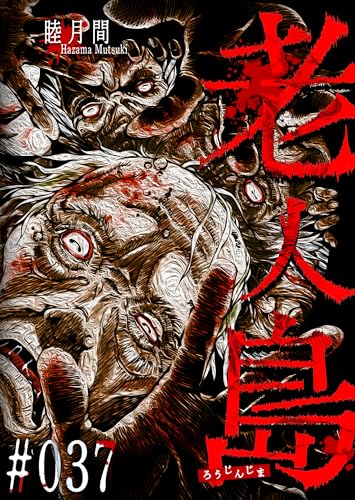 老人島【単話版】(37) (GANMA!)