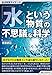SUPERサイエンス 「水」という物質の不思議な科学
