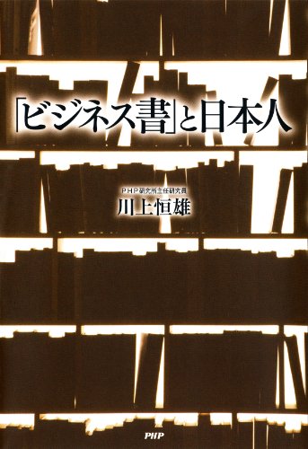 「ビジネス書」と日本人