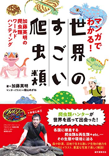 マンガでわかる! 世界のすごい爬虫類: 加藤英明の爬虫類ワールドハンティング
