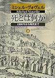 死とは何か 〔1300年から現代まで〕 (下)