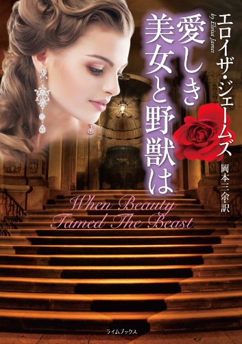 愛しき美女と野獣は (ライムブックス ジ 1-9)