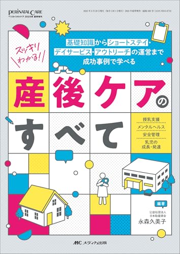 スッキリわかる！ 産後ケアのすべて：基礎知識からショートステイ・デイサービス・アウトリーチの運営まで　成功事例で学べる (ペリネイタルケア2025年夏季増刊)のサムネイル