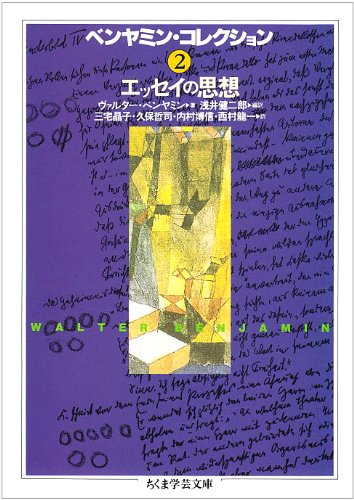 楽天 無料電子書籍 ベンヤミン・コレクション〈2〉エッセイの思想 (ちくま学芸文庫) バイ