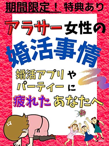 Amazon Co Jp アラサー女性の婚活事情 婚活アプリやパーティーに疲れたあなたへ Ebook 恋愛マスター Kindleストア