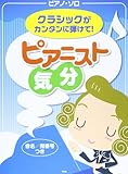1250円(510円安い)「ピアノソロ クラシックがカンタンに弾けて! ピアニスト気分 (PIANO SOLO) (楽譜)」