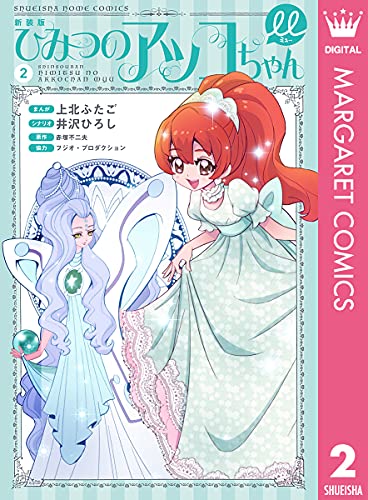 新装版 ひみつのアッコちゃんm ミュー 2 マーガレットコミックスdigital 上北ふたご 井沢ひろし 赤塚不二夫 フジオ プロダクション 少女マンガ Kindleストア Amazon