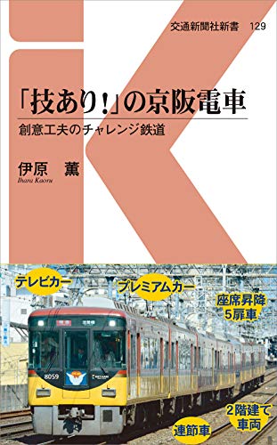 オライリー 無料電子書籍 「技あり!」の京阪電車 - 創意工夫のチャレンジ鉄道 (交通新聞社新書129) バイ
