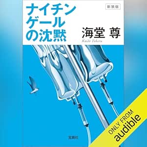新装版 ナイチンゲールの沈黙