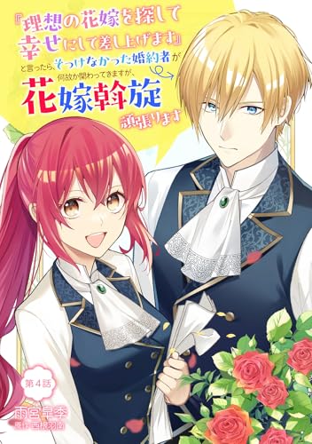 『理想の花嫁を探して幸せにして差し上げます』と言ったら、そっけなかった婚約者が何故か関わってきますが、花嫁斡旋頑張ります 第4話 『理想の花嫁を探して幸せにして差し上げます』と言ったら、そっけなかった婚約者が何故か関わってきますが、花嫁斡旋頑張ります【単話版】 (コミックブリーゼ)