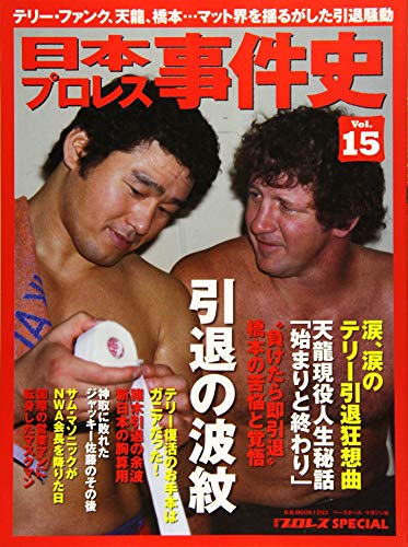 日本プロレス事件史(15): B・Bムック (B・B MOOK 1253 週刊プロレススペシャル)のサムネイル