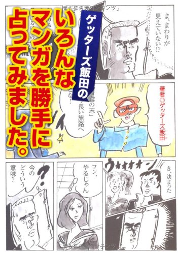 楽天 無料電子書籍 ゲッターズ飯田のいろんなマンガを勝手に占ってみました。 バイ