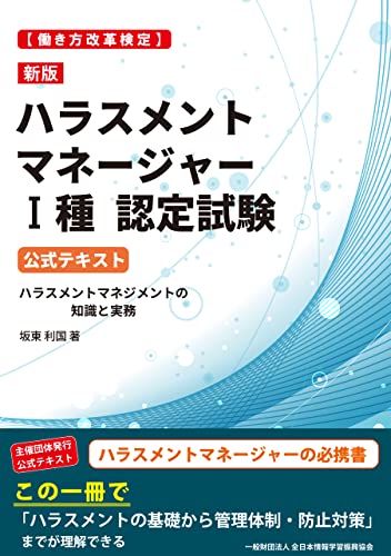 新版［働き方改革検定］ハラスメントマネージャーⅠ種認定試験 公式テキスト: ハラスメントマネジメントの知識と実務