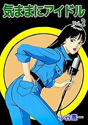 気ままにアイドル 1巻 | 小谷 憲一 | マンガ | Kindleストア | Amazon 