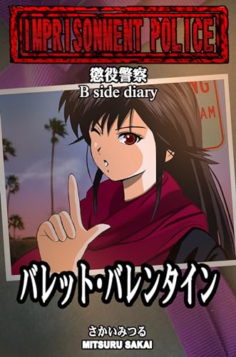 懲役警察 B Side Diary バレット・バレンタイン