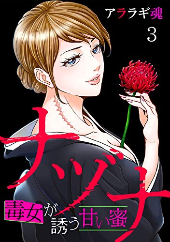 ナヅナ~毒女が誘う甘い蜜~(3) (DEDEDE)