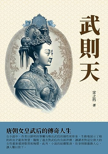 武則天：唐朝女皇武后的傳奇人生 (Traditional Chinese Edition)