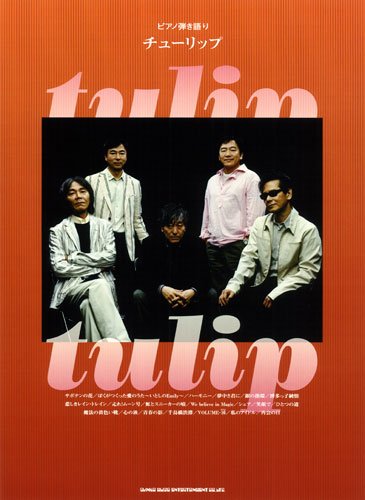 ピアノ弾き語り チューリップ ピアノ弾き語り チューリップ
