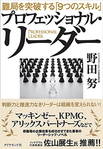 プロフェッショナル・リーダー 　難局を突破する「９つのスキル」