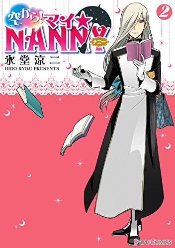 空から! マイ☆NANNY