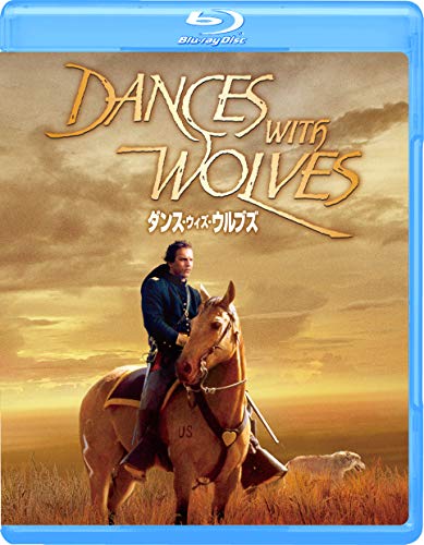 ダンス・ウィズ・ウルブズ [Blu-ray]
