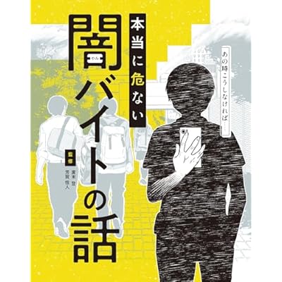 あの時こうしなければ……本当に危ない闇バイトの話 (単行本)