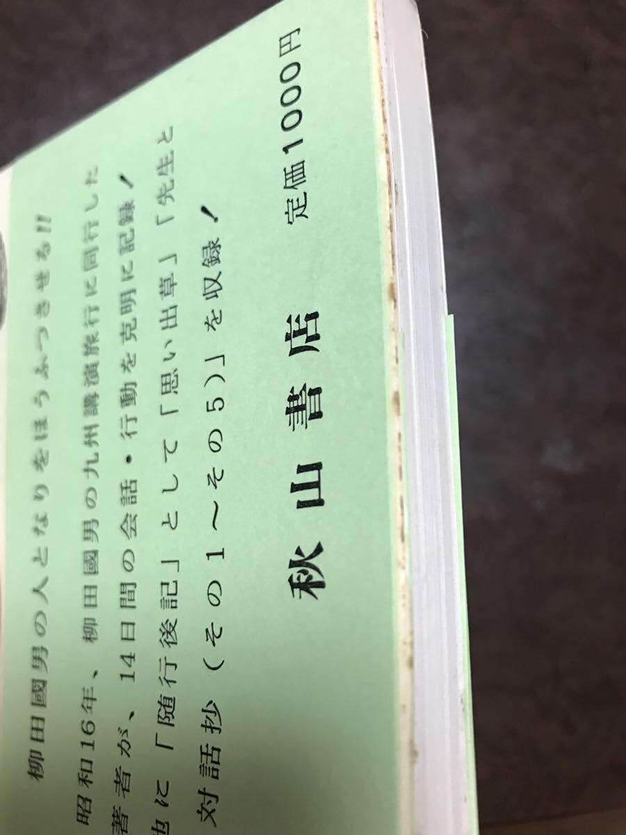 Amazon.co.jp: 柳田國男隨行記 今野圓助 帯 初版第一刷 書き込み無し 