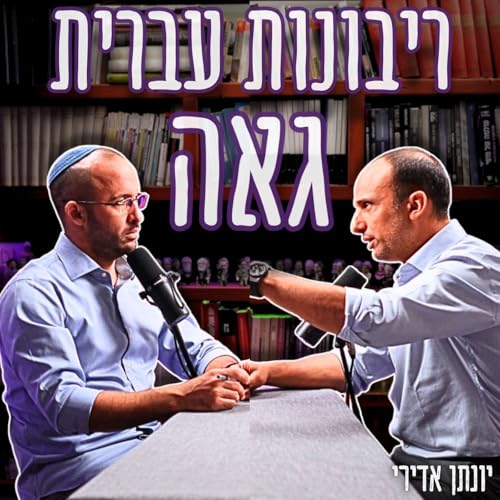 #785 יונתן אדירי - שלושה דורות מייסדים: 48', 85' והיום | "חייבים הרס יצירתי והתחדשות רעיונית"