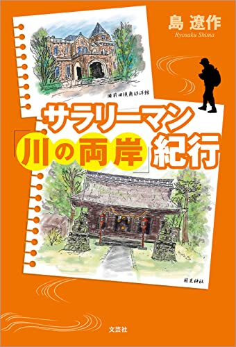 サラリーマン「川の両岸」紀行