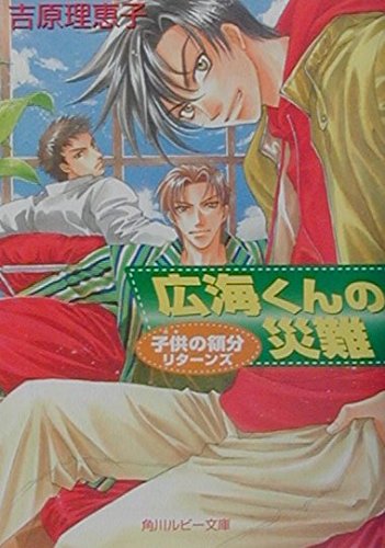 広海くんの災難: 子供の領分リターンズ (角川ルビー文庫 17-18)