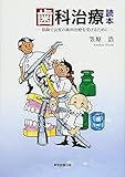 歯科治療読本 保険で良質な歯科治療を受けるために