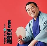 橘家文左衛門 名演集1.「雑俳/粗忽の釘」