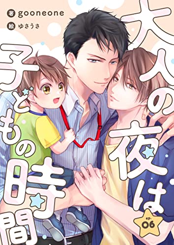 大人の夜は子どもの時間 (6) (FG Mercury)