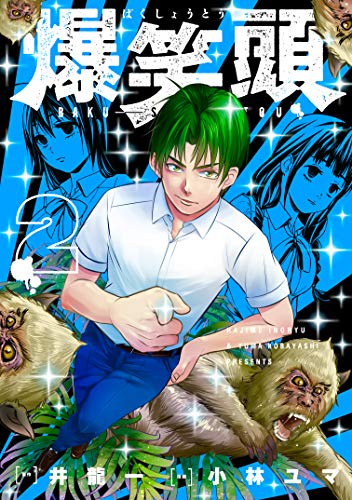 爆笑頭（２） (月刊少年マガジンR)