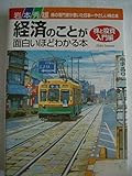  経済のことが面白いほどわかる本[株と投資 入門編] 