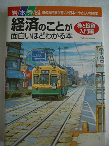 経済のことが面白いほどわかる本 株と投資入門編: 株の専門家が書いた日本一やさしい株の本