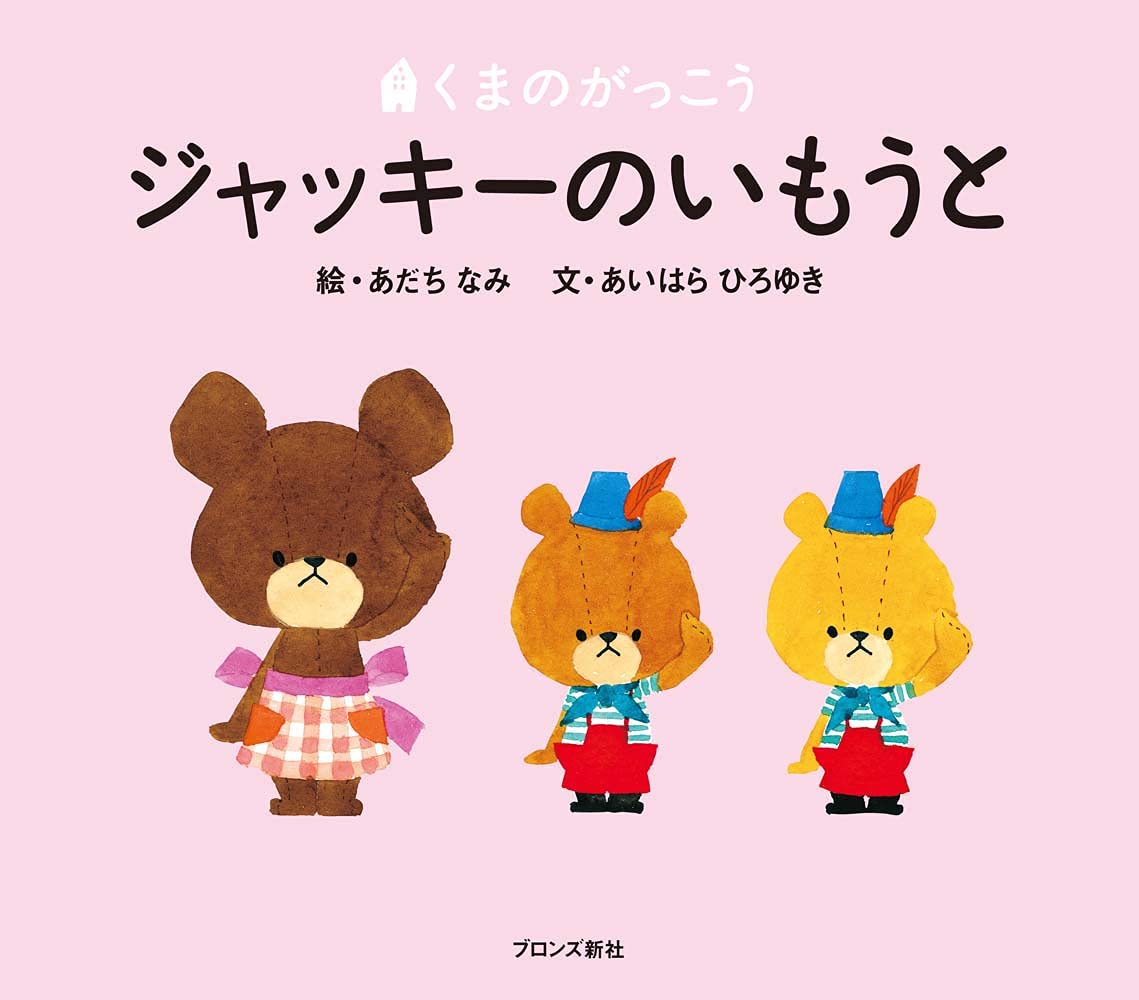 ジャッキーのいもうと (PICT.BOOK) | あいはら ひろゆき, あだち なみ 