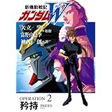 新機動戦記ガンダムＷ　OPERATION 2 矜持 (角川スニーカー文庫)